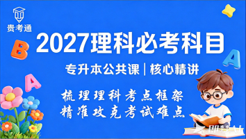 2027理科必考科目