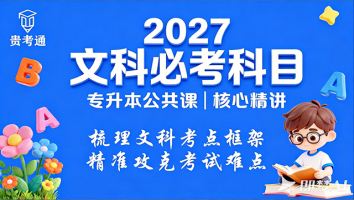 2027文科必考科目
